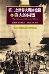 第二次世界大戰回憶錄（3）：偉大的同盟