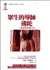 眾生的導師佛陀：一個追尋菩提的凡人