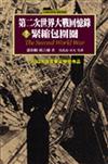 第二次世界大戰回憶錄（5）：緊縮包圍圈