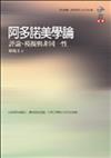 阿多諾美學論：評論、模擬與非同一性