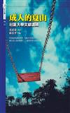 成人的夏山－社區大學文獻選輯