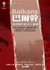 巴爾幹—被誤解的歐洲火藥庫
