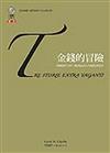金錢的冒險：歐洲經濟生活中三個誇張而令人不敢置信的故事
