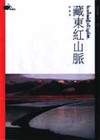 藏東紅山脈