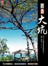 聽看大坑－中台灣陽明山