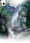 台灣的瀑布