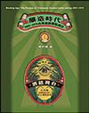 釀造時代：1895─1970台灣酒類標貼設計