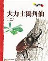 大力士獨角仙