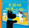 卡斯柏想養小狗