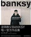 WallandPiece－塗鴉教父Banksy官方作品集