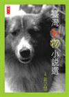 臺灣動物小說選