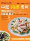 中餐丙級考照實戰寶典