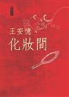 化妝間－王安憶最新短篇小說集