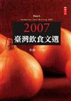 2007臺灣飲食文選