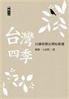 台灣四季