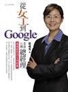 從女工到Google台港業務總經理