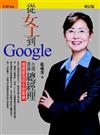 從女工到Google台港業務總經理（增訂版）