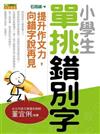 小學生單挑錯別字