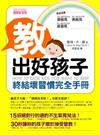 敎出好孩子－終結壞習慣完全手冊