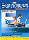 E化孩子的聰明教育