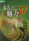 女人魅力50