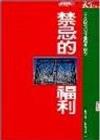 禁忌的福利