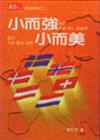 小而強小而美