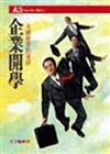 企業開學