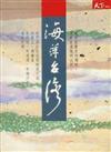 海洋台灣