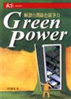 Green power︰解讀台灣綠色競爭力
