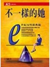 不一樣的她
