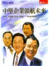 中堅企業領航未來