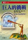 巨人的挑戰