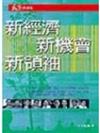 新經濟．新機會．新領袖