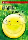 顧客關係可以再靠近一點