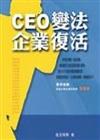 CEO變法