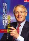 活用波特的競爭策略