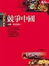 競爭中國