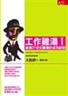 工作雞湯I