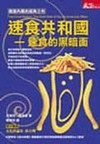 速食共和國