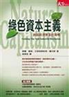 綠色資本主義