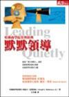 默默領導
