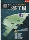 資訊夢工場