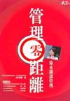 管理零距離