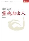 靈魂自由人