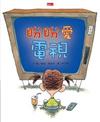 盼盼愛電視