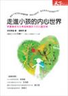 走進小孩的內心世界
