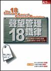 聲望管理18鐵律