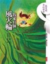 張曼娟奇幻學堂－我家有個風火輪（附導讀CD）