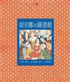 胡安娜的圖書館